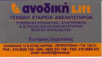 ΑΝΟΔΙΚΗ LIFT ΤΕΧΝΙΚΟ ΓΡΑΦΕΙΟ ΑΝΕΛΚΥΣΤΗΡΩΝ ΠΕΤΡΟΥΠΟΛΗ ΑΤΤΙΚΗ ΣΕΡΕΠΙΣΟΣ Σ ΚΑΙ ΣΙΑ ΕΕ